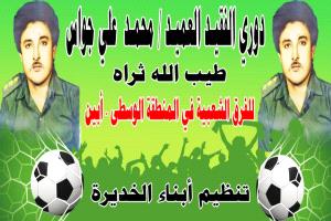 الثلاثاء موعد قرعة دوري الفقيد العميد محمد علي جواس في الخديرة بأبين