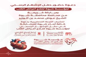 غدًا.. الإشهار الرسمي لمؤسسة شبوة لعلاج أمراض القلب برعاية المحافظ بن الوزير