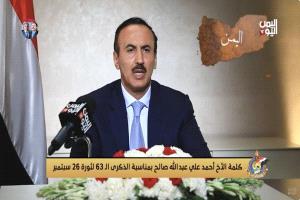 كلمة الأخ أحمد علي عبد الله صالح بمناسبة الذكرى الـ 63 لثورة 26 سبتمبر