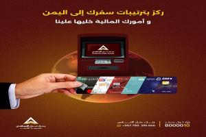 بنك عدن الإسلامي يُتيح سحب الأموال من أي بطاقة ماستر كارد عبر صرافاته الآلية