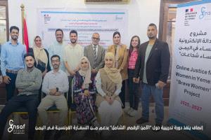 إنصاف ينفذ دورة تدريبية حول "الأمن الرقمي الشامل" بدعم من السفارة الفرنسية في اليمن