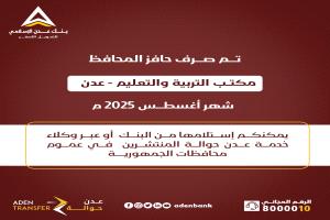 عاجل.. صرف حافز مكتب التربية والتعليم بعدن لشهر أغسطس