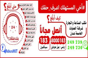 مكتب الصناعة والتجارة بعدن يطلق خدمة بلاغات مجانية لحماية المستهلكين