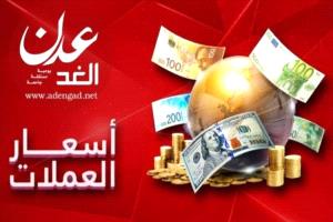 أسعار صرف الدولار الأمريكي والريال السعودي في صنعاء وعدن