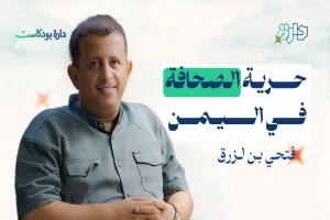 يعرض الان : منصة "دارة" تستضيف الصحفي فتحي بن لزرق في حوار سياسي شامل عبر البودكاست