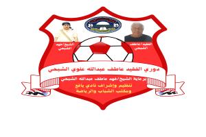 الإعلان عن إقامة دوري الفقيد عاطف عبدالله علوي الشبحي في مديرية يافع رصد