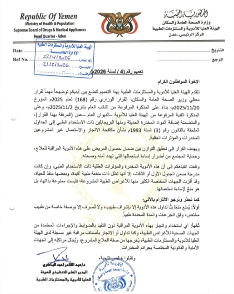 الهيئة العليا للأدوية توضح قرارًا وزاريًا بشأن تنظيم تداول الأدوية المخدرة وتدعو للالتزام بالضوابط