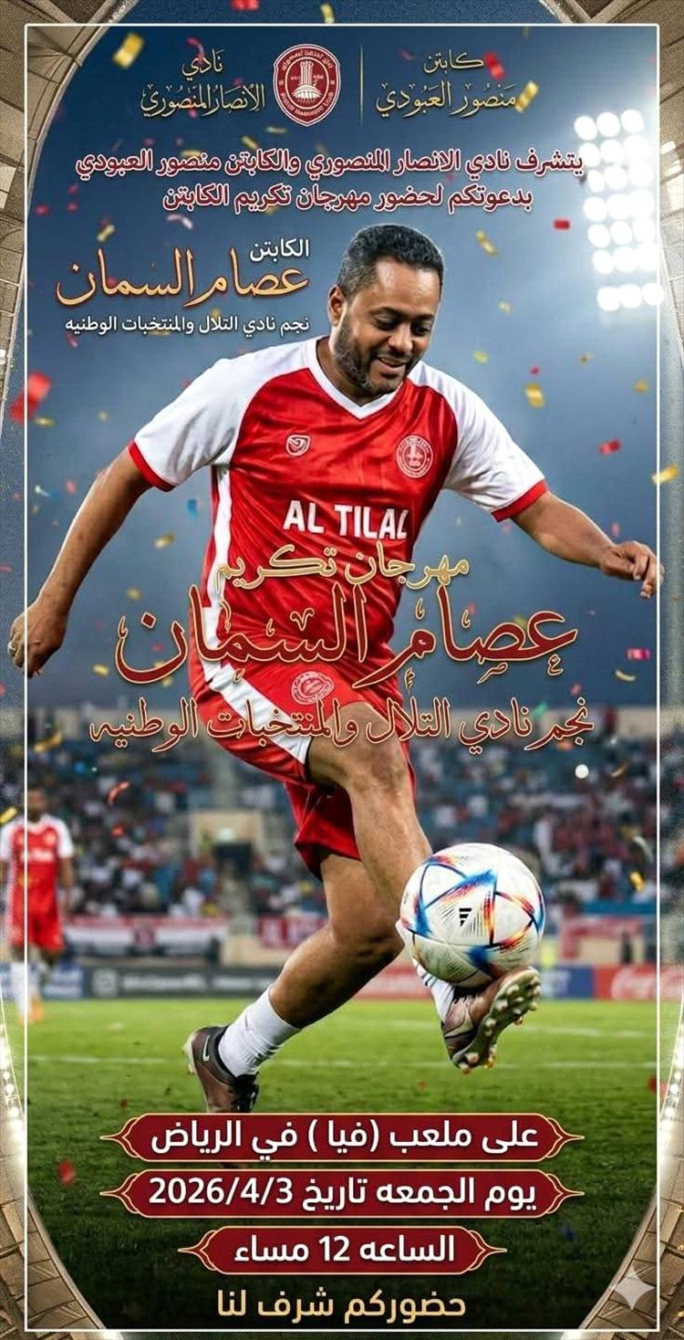 غداً تكريم النجم التلالي عصام السمان