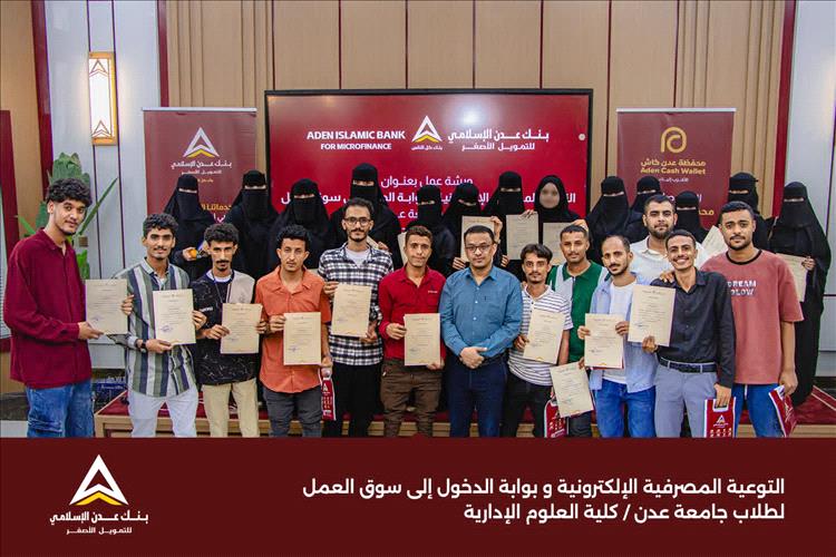 بنك عدن الإسلامي يعزز وعي طلاب كلية العلوم الإدارية بجامعة عدن في الخدمات المصرفية الإلكترونية