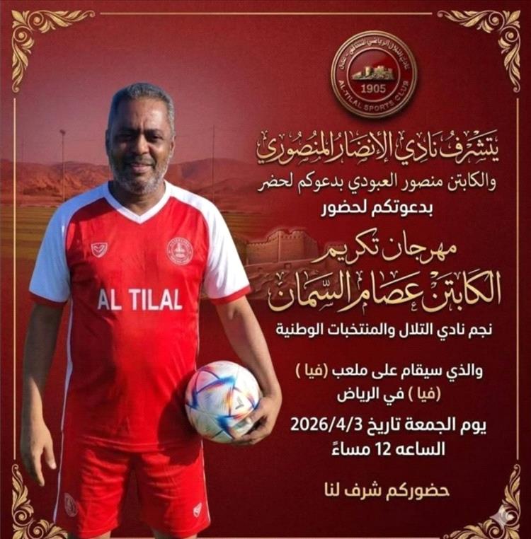 الرياض تحتفي بالنجم التلالي عصام السمان في مباراة تكريمية غداً