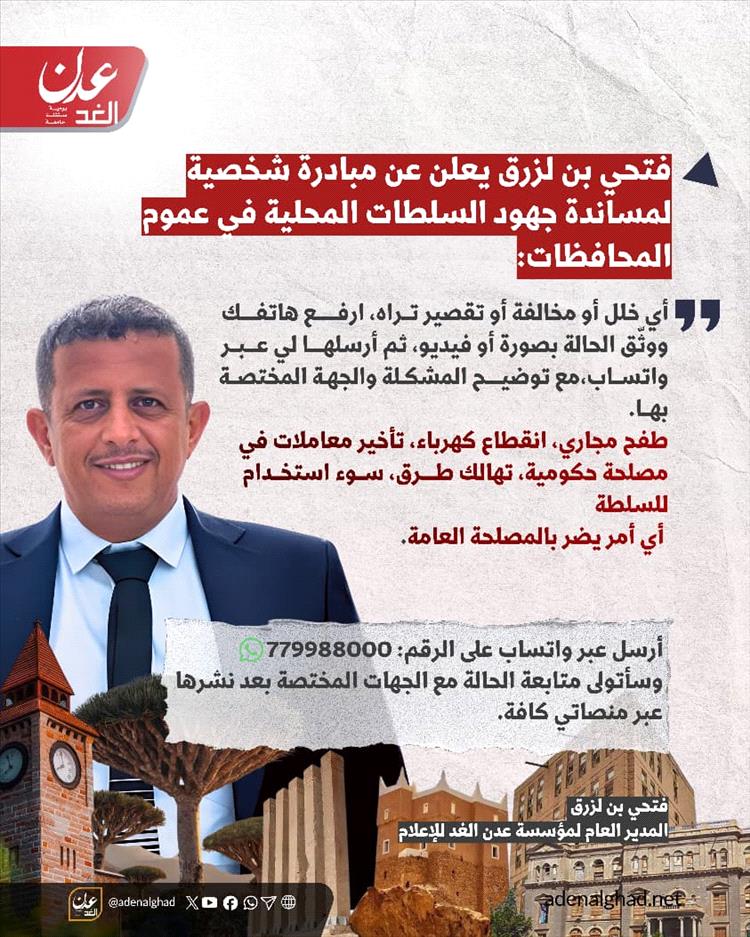 فتحي بن لزرق يطلق مبادرة مجتمعية لمتابعة الاختلالات في المحافظات عبر واتساب