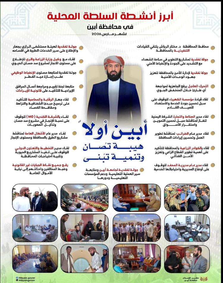 “دقّ مع الربّاش”… أبين على طريق استعادة الدولة وبناء المستقبل