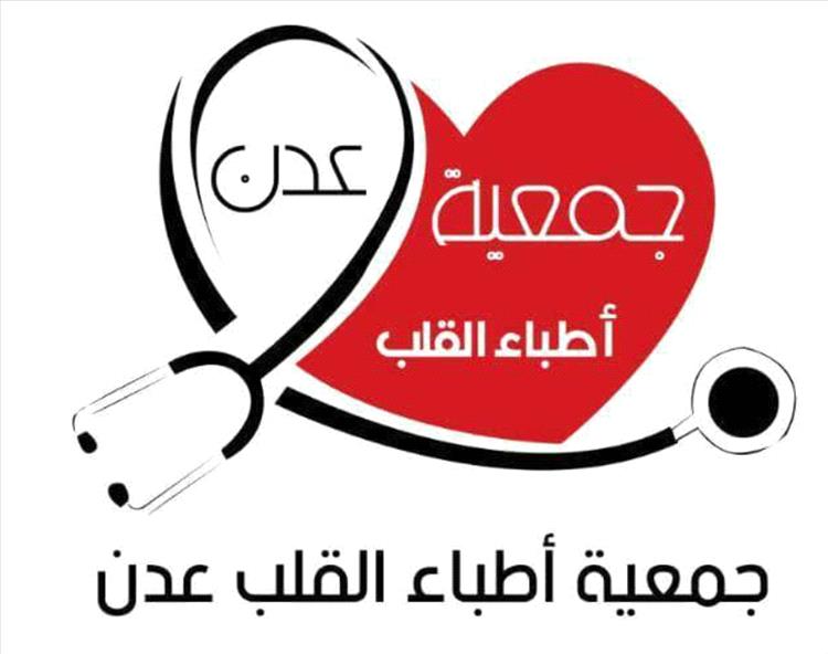 بيان هام لجمعية أطباء القلب عدن