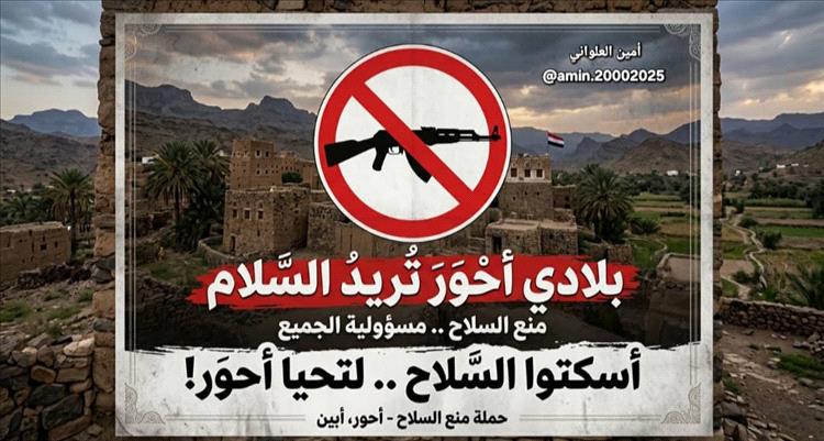 المكونات الشبابية في أحور تعلن عن تظاهرة سلمية كبرى للمطالبة بحملة أمنية لمنع السلاح في الأسواق