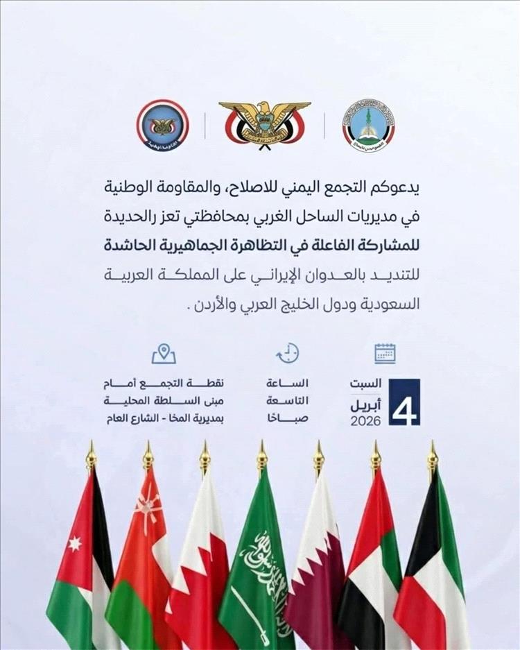 الإصلاح والمقاومة الوطنية يعلنان عن إقامة تظاهرة كبرى دعمًا للمملكة العربية السعودية ودول الخليج والأردن