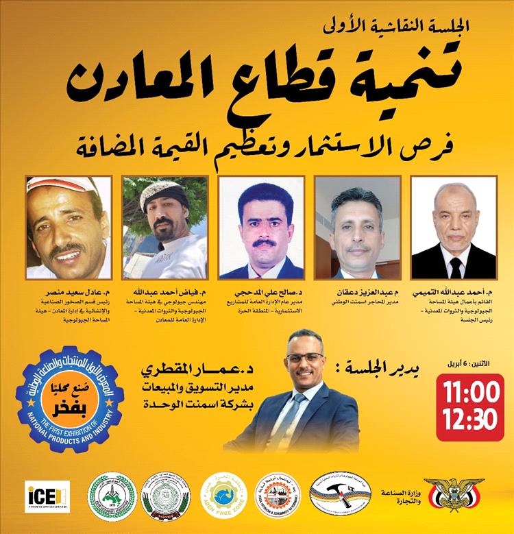 الإثنين القادم.. انطلاق المعرض الأول للمنتجات والصناعة الوطنية الأول بعدن، تحت شعار «صُنع محلياً.. بفخر»