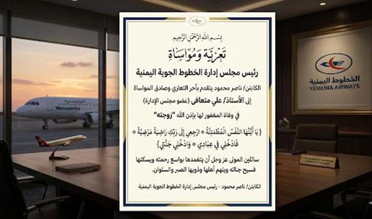 رئيس طيران اليمنية يعزي عضو مجلس الإدارة متعافى