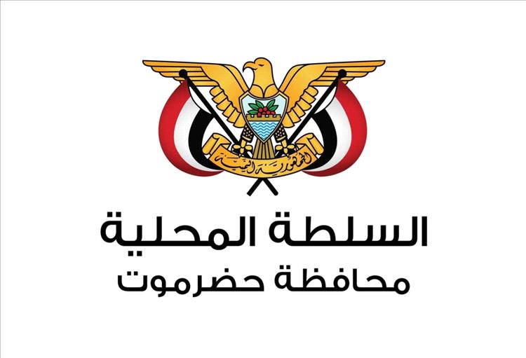 السلطة المحلية واللجنة الأمنية بحضرموت تدعوان إلى التحلي بالوعي والمسؤولية الوطنية