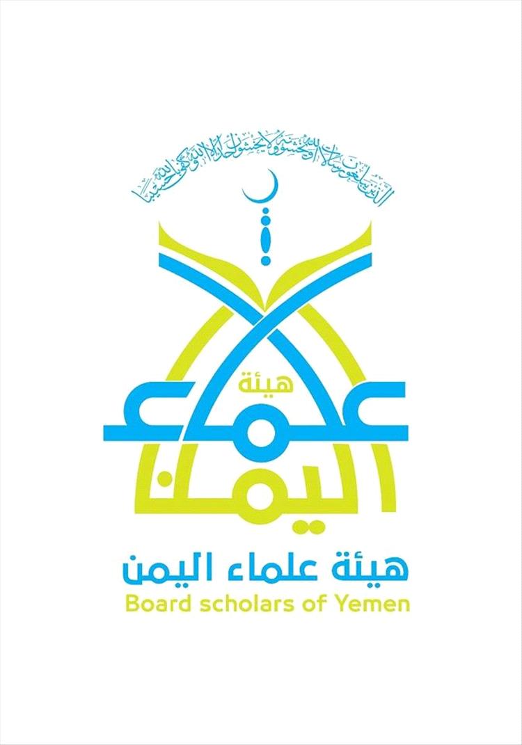 بيان صادر عن هيئة علماء اليمن بشأن الموقف الشرعي من الصراعات الإقليمية