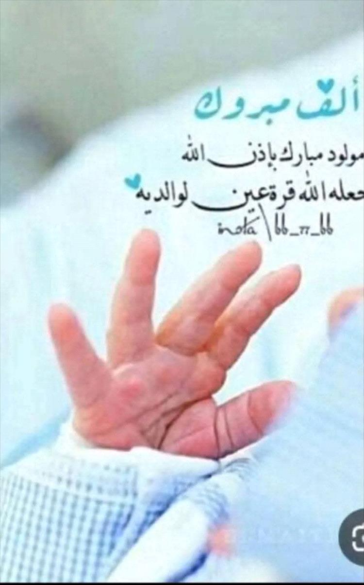 الف مبروك المولود الجديد
