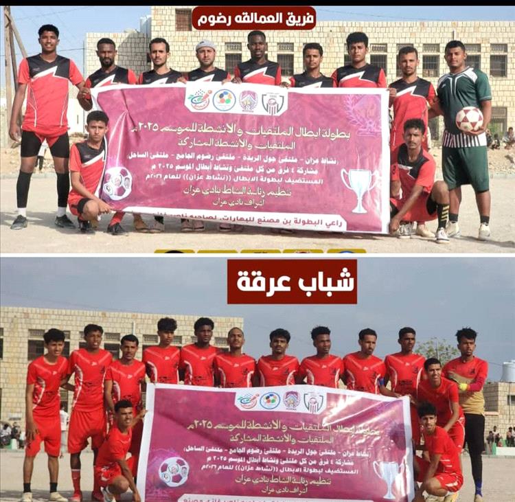 مدير عام رضوم يهنئ فريقي شباب عرقة و"عمالقة رضوم" بالتأهل لنهائي بطولة أبطال الملتقيات بعزان