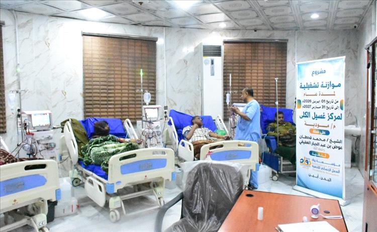 مؤسسة رواد العمل الإنساني تدعم مركز غسيل الكلى في مودية بتمويل كريم من الشيخ محمد قحطان عوض العفيفي