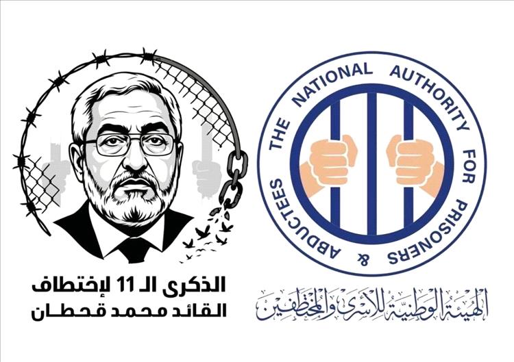 الهيئة الوطنية للأسرى والمختطفين: استمرار إخفاء محمد قحطان للعام الـ11 جريمة مستمرة تستوجب المساءلة الدولية وإنهاء الإفلات من العقاب