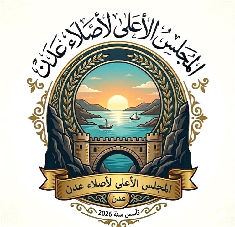 المجلس الأعلى لأصلاء عدن يصدر نظامه الأساسي