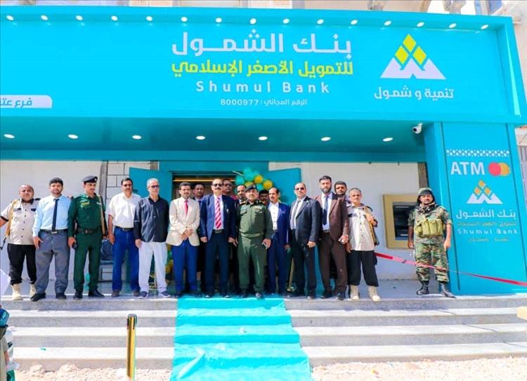 برعاية المحافظ بن الوزير.. افتتاح فرع بنك الشمول للتمويل الأصغر الإسلامي في مدينة عتق