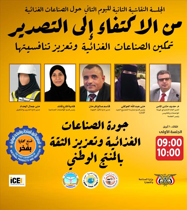 تركيز غذائي ودوائي في ثاني أيام المعرض الأول للمنتجات والصناعة الوطنية بــ«عدن» الثلاثاء القادم