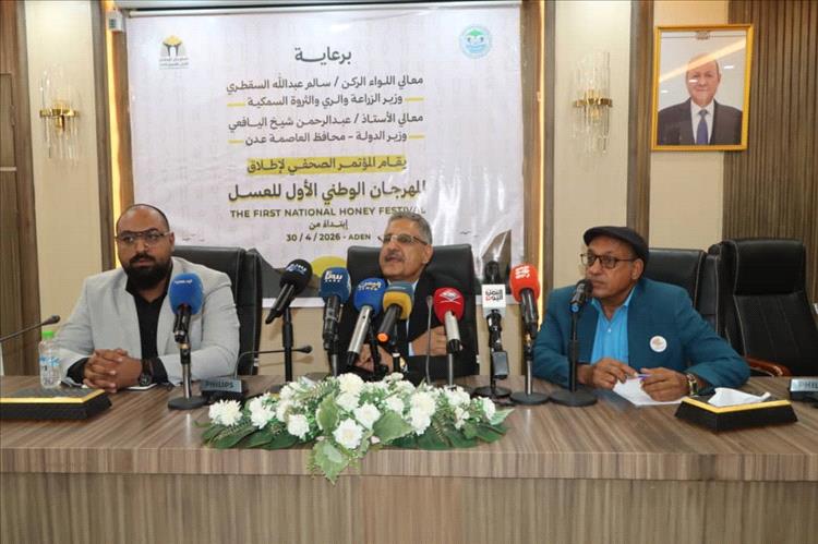 وزارة الزراعة والثروة السمكية بعدن تعقد مؤتمرًا صحفيًا لاطلاق إقامة المهرجان الوطني الأول للعسل