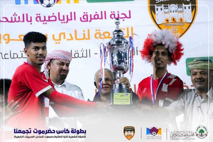 مدينة الشحر تشهد ليلة حافلة بالإثارة... الكفاح بالحامي بطلاً لبطولة "كأس حضرموت تجمعنا”