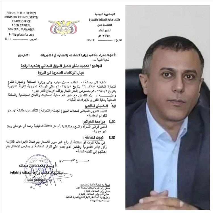 تعميم لمكتب الصناعة والتجارة بالعاصمة عدن لتشديد الرقابة وضبط الارتفاعات السعرية