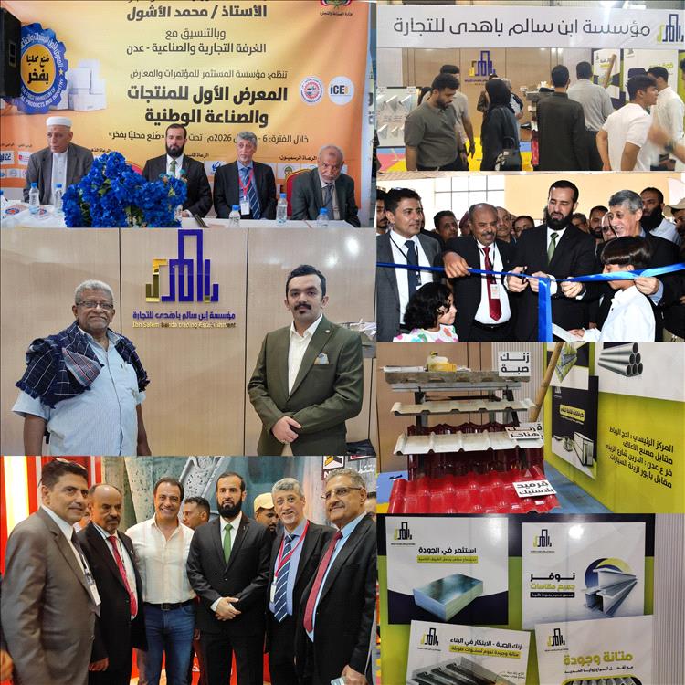 مؤسسة ابن سالم باهدى للتجارة تشارك في المعرض الأول للمنتجات والصناعة الوطنية بعدن