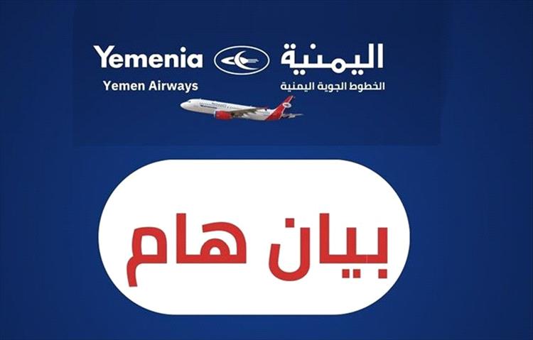 الخطوط الجوية اليمنية: في وجه العاصفة نثبت الأسعار ونواصل الطيران من أجل المواطنين