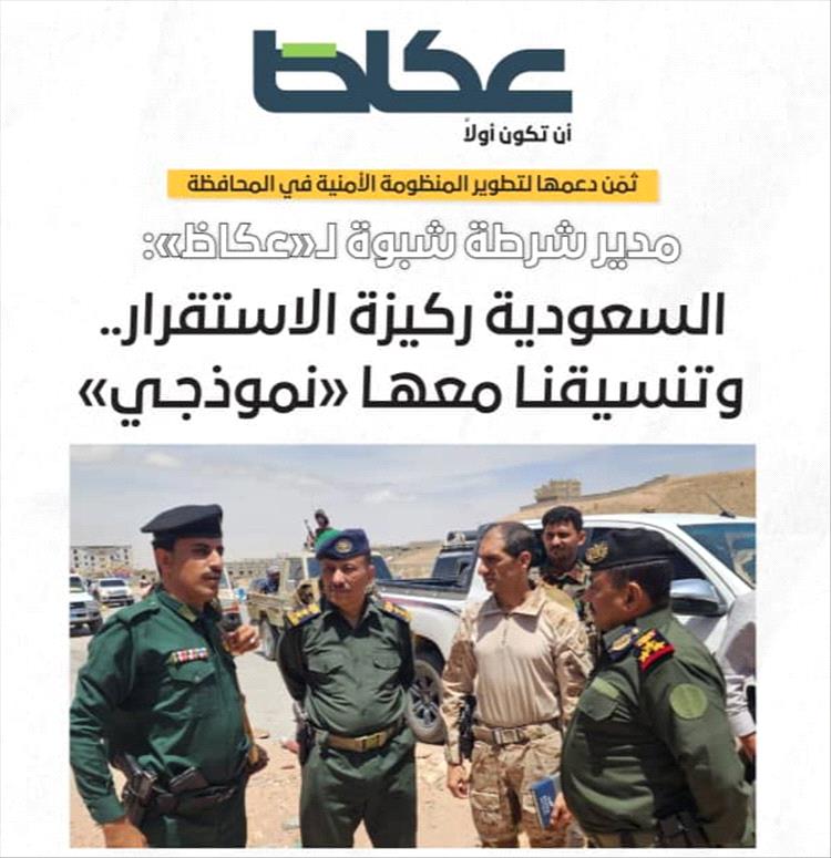 مدير عام شرطة محافظة شبوة لـ«عكاظ»: السعودية ركيزة الاستقرار.. وتنسيقنا معها «نموذجي»