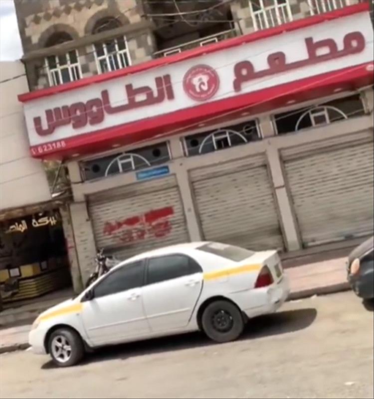 مطعم الطاووس في صنعاء يغلق أبوابه بعد أكثر من 20 عامًا