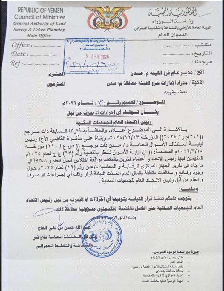 هيئة أراضي وعقارات الدولة بعدن توقف جميع معاملات "جبل ردفان" بناءً على توجيهات رئيس نيابة استئناف الأموال