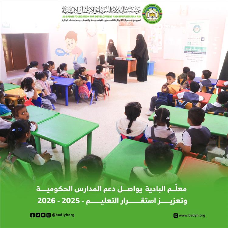 معلّم البادية يواصل دعم المدارس الحكومية وتعزيز استقرار التعليم .