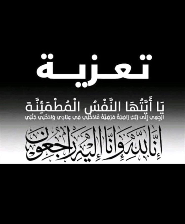 عزاء ومواســاة