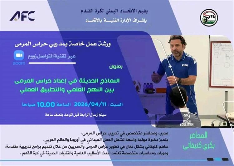 الاتحاد اليمني ينظم ورشة عمل لمدربي حراس المرمى