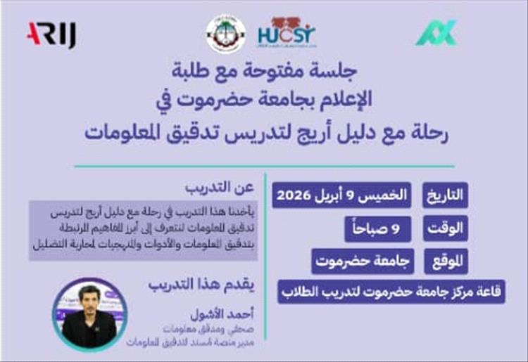 غدًا بجامعة حضرموت.. جلسة نقاشية حول تدقيق المعلومات بالتعاون مع شبكة "أريج"