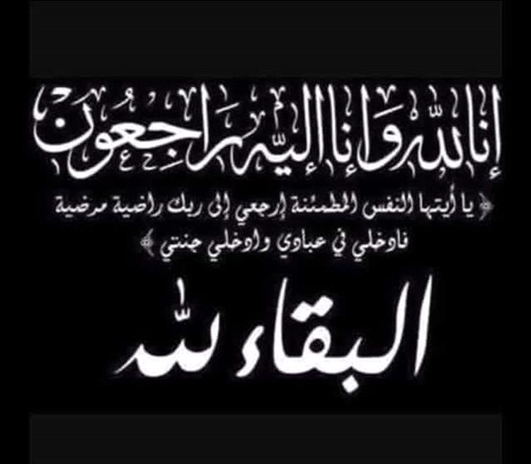 الدهبلي يعزي العميد سامي السعيدي في وفاة والدته الفاضلة