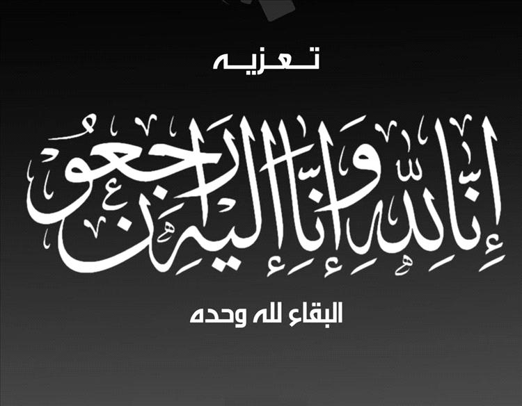 تعزية من الدكتور رشاد شائع للعميد سامي السعيدي في وفاة والدته