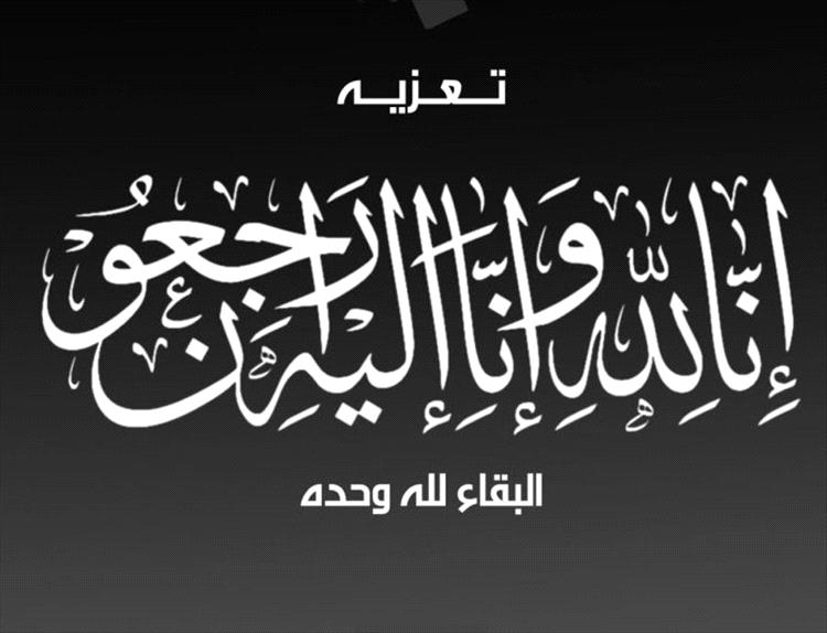 مدير الأحوال المدنية بعدن يعزي العميد سامي السعيدي في وفاة والدته