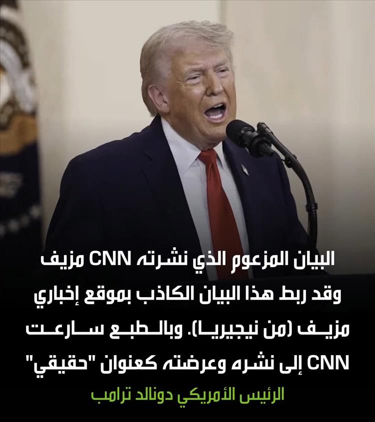 ترامب يغضب من تقرير CNN حول "نصر إيراني" ويطالب بسحب الخبر والاعتذار