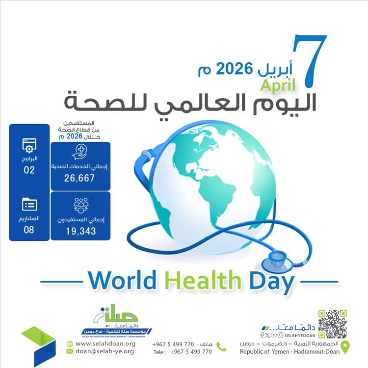 صلة للتنمية بدوعن توثق حصادها الصحي لعام 2025 بـ 26 ألف خدمة و19 ألف مستفيد