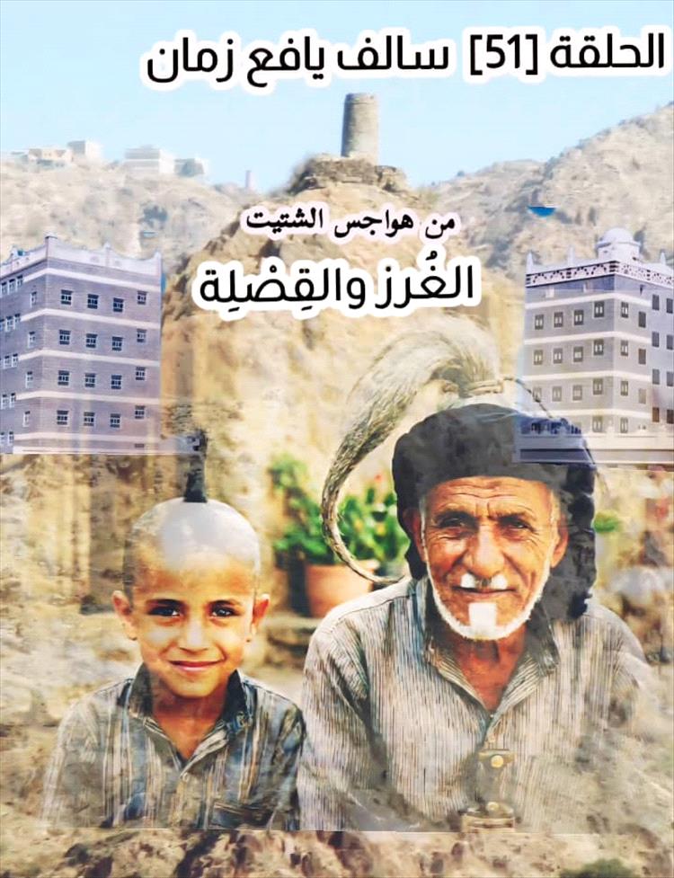 حين كان الشعر حكاية هوية.. الغُرز والقصلة من ذاكرة يافع القديمة