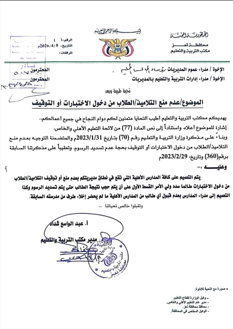 تعميم تربوي في تعز يمنع حرمان الطلاب من الاختبارات بسبب الرسوم.