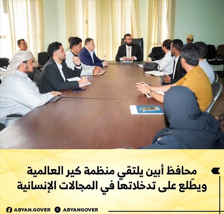 محافظ أبين يلتقي منظمة كير العالمية ويطّلع على تدخلاتها في المجالات الإنسانية